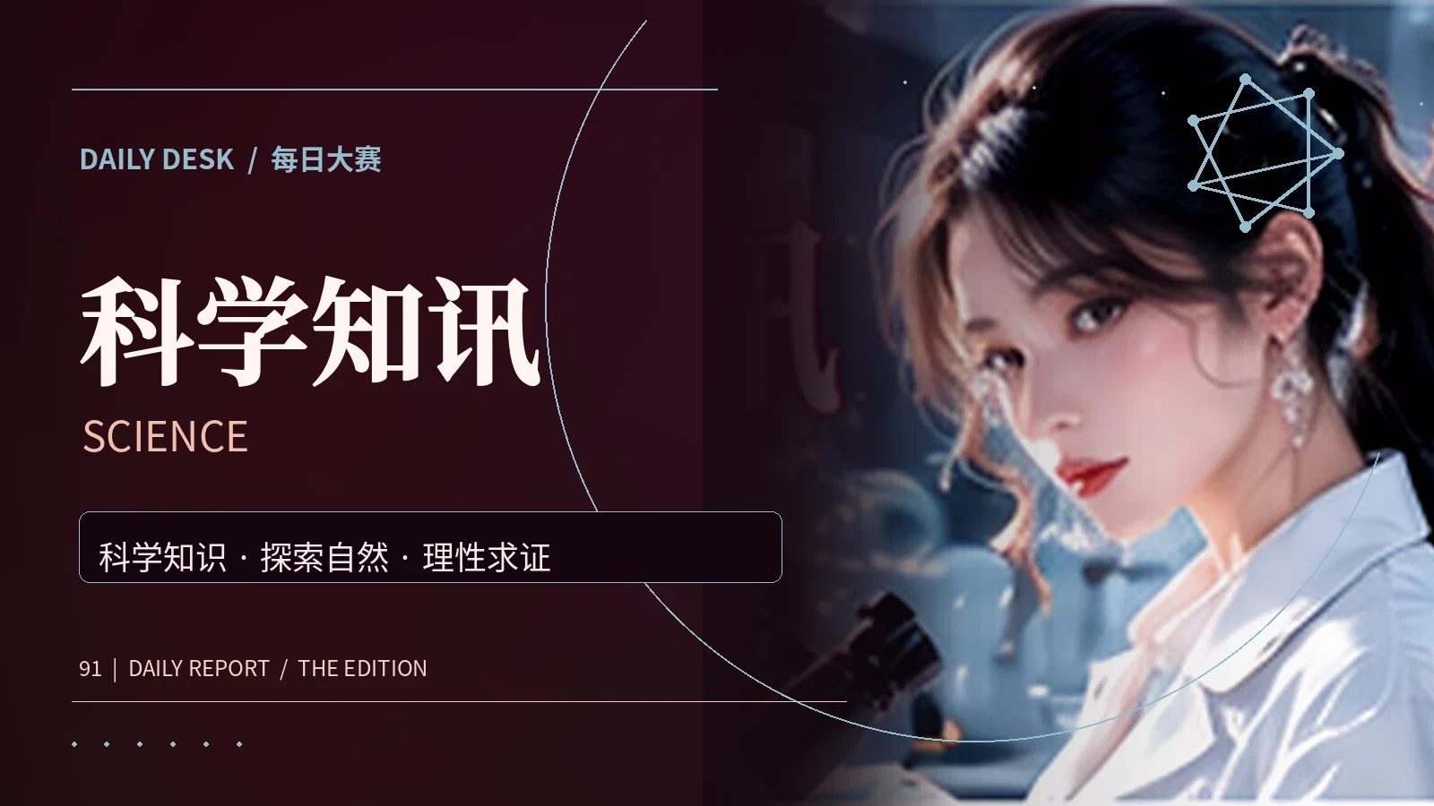 科学知讯视觉专题