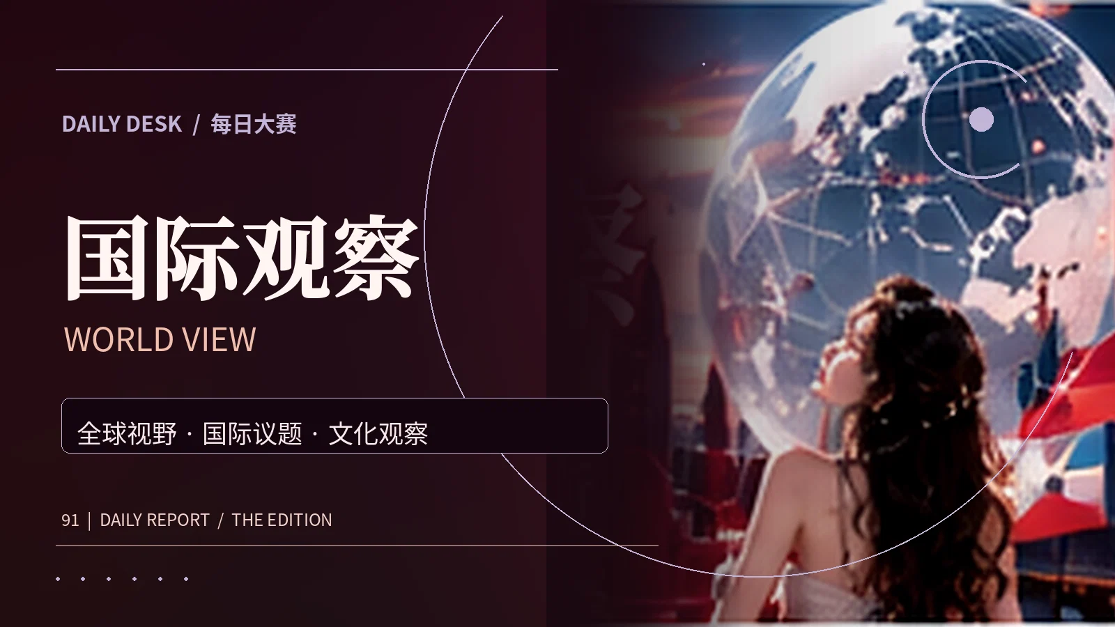 国际观察视觉专题